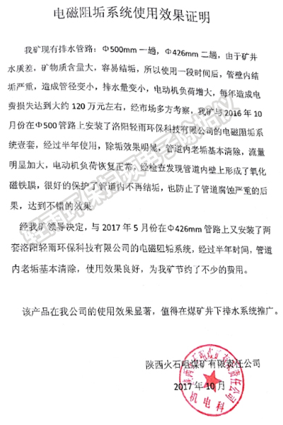 陜西火石咀煤礦電子除垢儀使用情況證明